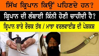 ਕ੍ਰਿਪਾਨ ਕਿਉਂ? Kirpan | ਪੰਜ ਕਕਾਰ -  ਕ੍ਰਿਪਾਨ | Panj Kakaar- Kirpaan