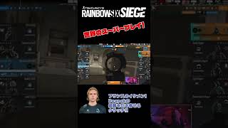 【世界のスーパープレイ】R6S：優勝を引き寄せるDeapekのスーパークラッチ #shorts