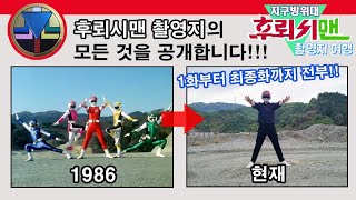 지구방위대 후뢰시맨 촬영지를 전부 다녀왔습니다 超新星フラッシュマン