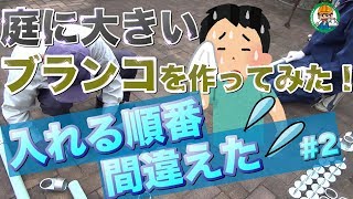 【金具を入れる順番をこんな風に間違えた！？】単管パイプDIY！LABO金具で大きなブランコを作ろう！その2 - 単管パイプの工作は単管DIYランド