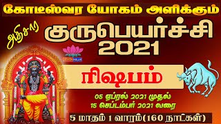 ரிஷபம் அதிசார குருபெயர்ச்சி 2021| Rishabam (Taurus) | Athisara Gurupeyarchi 2021 | Gurupeyarchi2021