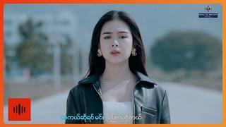 စိုင်းဆန်းဝင်း - တကယ်ဆိုရင် [ Official MV ]