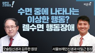 수면중에 나타나는 이상한 행동? 렘수면 행동 장애 (굿슬립신경과 김주한 원장 \u0026 서울브레인신경과 이일근 원장)