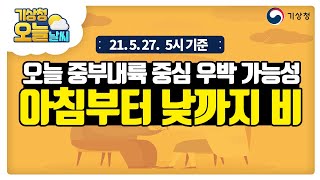 [오늘날씨] 내일까지 우박, 돌풍, 천둥·번개 동반 요란한 날씨, 5월 27일 5시 기준