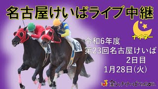 名古屋競馬Live中継　R07.01.28