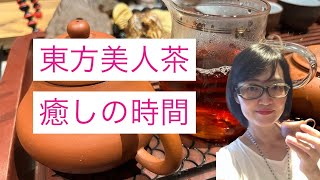 台湾東方美人茶〜烏龍茶の重発酵