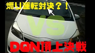 煽り運転対決？無意味なDQNの頂上決戦！ドライブレコーダー・迷惑運転・煽り運転・ヒヤリハット・DQN総まとめ　#危険運転