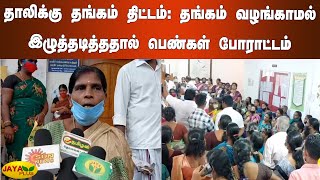 தாலிக்கு தங்கம் திட்டம்-தங்கம் வழங்காமல் இழுத்தடித்ததால் பெண்கள் போராட்டம் | Thalikku Thangam Scheme