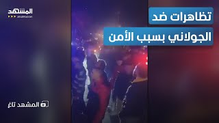 تظاهرات ضد الجولاني بسبب حادث خطير..\