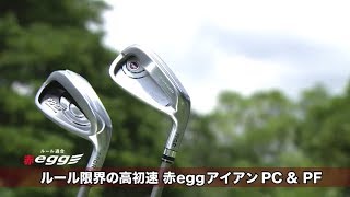 debut！ 飛び主義、PRGR NEWエッグ登場！／高初速、赤エッグ編