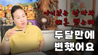 [리얼점사] 아이있는 남자와 재혼을 했는데... 두달만에 변했어요