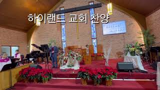 HKPC 하이랜드 교회 찬양 (12/22/2024)-천사들의 노래가, 참 반가운 성도여