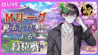 【麻雀/雀魂#4】激動の日々を過ごしたマダミス制作者による段位戦という名の雑談配信【神代世界/Kajiro Sekai】