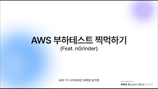 AWS 부하테스트 찍먹하기 (feat. nGrinder) - 윤가영 (사이버보안 19학번)