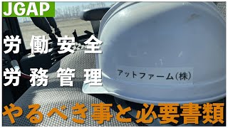 【JGAP解説】労働関連の要点。北海道のGAP認証牧場のケース。