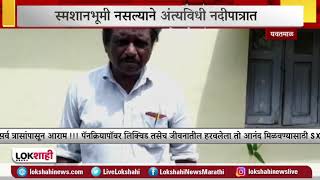 Yavatmal News | स्मशानभूमी नसल्याने अंत्यविधी नदीपात्रात