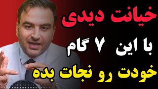 بعد از خیانت دیدن چطور خودمان را نجات بدیم و حالمون رو بهبود ببخشیم؟