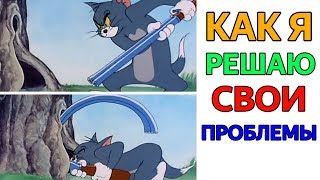 ЛЮТЫЕ МЕМЫ и СМЕШНЫЕ МЕМАСЫ!!! КАК Я РЕШАЮ СВОИ ПРОБЛЕМЫ!!