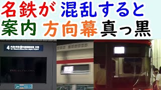 いっとけ発動の名鉄名古屋駅でカオス状態を観察【迷列車探訪】