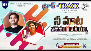 || నీ మాట జీవముగలదయ్యా || K Y Ratnam || Audio Track || Grace Mission Church || Lingala ||