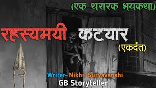 रहस्यमयी कट्यार  - एक भयकथा  | marathi bhaykatha | marathi horror story | gb storyteller