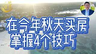 如果您准备在今年秋天买房，掌握4个技巧