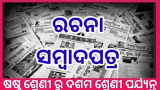 Odia Essay Sambadapatra||Newspaper Essay in Odia|| Sambadapatra Odia Rachana