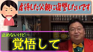 虐待した父親に復讐したい相談者へ愛情を説く岡田斗司夫