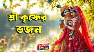 শ্রী কৃষ্ণের ভজন | সকালের ভজন কৃষ্ণের গান | কৃষ্ণ ভজন | Radha Krishna | Krishna Song Bangla Nonstop