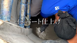 インバート仕上げ声なし/管口仕上げ/目地仕上げ/職人動画