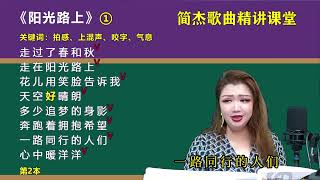 简老师｜《阳光路上》带唱，记住：重音重拍，中咬字，气势磅礴！