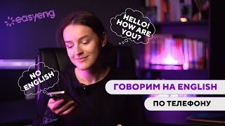 РОЗЫГРЫШИ ПО ТЕЛЕФОНУ? УЧИМ АНГЛИЙСКИЙ С АРИНОЙ