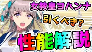 【FGO】女教皇ヨハンナは引くべき！？性能解説していきます！【ゆっくり実況】