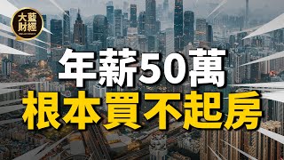 年薪50萬！我在中国根本買不起房，房地產稅出台！大陸還能買房嗎？| 2021房價 | 中國房價 | 大陸投資