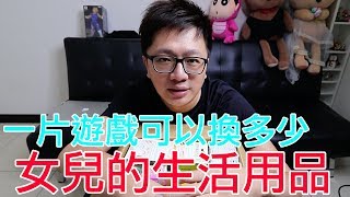 【開箱趣】一片遊戲的價格 可以換多少女兒的生活用品?〈羅卡Rocca〉