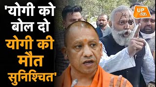 CM Yogi को खुलेआम 'मार देने' की बातें कर रहे हैं केजरीवाल के विधायक!