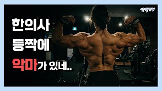 3대 510kg(10RM) 한의사의 넓은 등짝 만드는 등운동 루틴