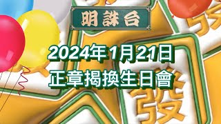 港式正章揭換台牌2024年第010場