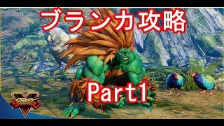 【SF5AE】新キャラ「ブランカ」攻略　Part1【SFVAE】