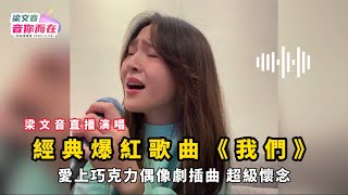 梁文音直播演唱經典爆紅歌曲《我們》 愛上巧克力偶像劇插曲，超級懷念！