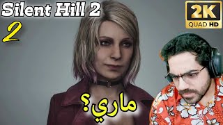 Silent Hill 2 Remake 2K (Full HD) | مودي هيل 👻 تختيم 2