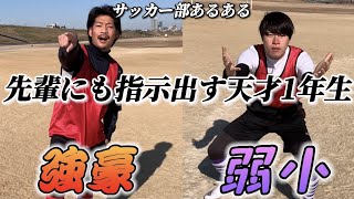 【サッカー部あるある】先輩にも指示出す天才1年生〜強豪と弱小の違い〜