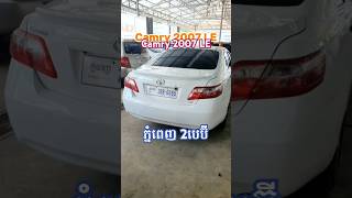 អ៊ែមណាស់បងៗអើយ ថ្មីញាក់ #Toyota #Camry #ឆ្នាំ2007 #LE សក្នុងលឿង SmartKey