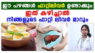 ഈ പഴങ്ങൾ നിങ്ങൾക്ക് ഫാറ്റിലിവർ ഉണ്ടാക്കും | fatty liver malayalam | Dr Bagya