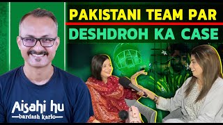 Pak Players par Deshdroh ka Case l पाक प्लेयर्स पर देशद्रोह का केस