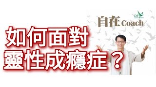 583：如何面對靈性成癮症？ - 周華山博士 (自在Coach) 自在社