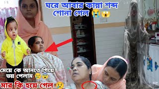 ঘরে কান্নার শব্দ শোনা যাচ্ছে আবার 😱😭@airinrashidvlogs