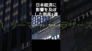 日本経済に影響を及ぼした倒産3選#経済#倒産#世界中にある3つのこと