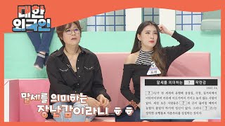 1930년대 '말세'를 의미하던 장난감?! l #대한외국인 l #MBCevery1 l EP.138