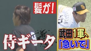 ホークスNEWS★ギータ「侍ヘア」で復帰へ着々＆武田が今季初実戦（2022年4月20日OA）｜テレビ西日本